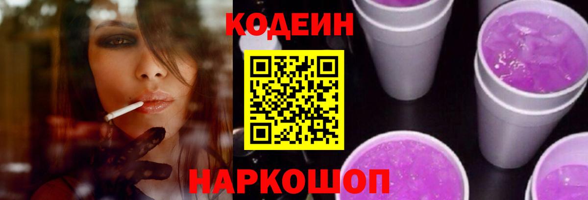 Кодеин напиток Lean (лин)  Вход с VPN  Санкт-Петербург 